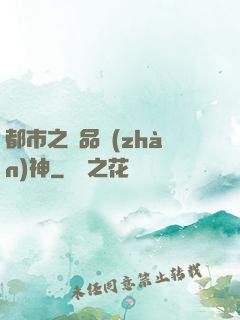 都市之極品戰(zhàn)神