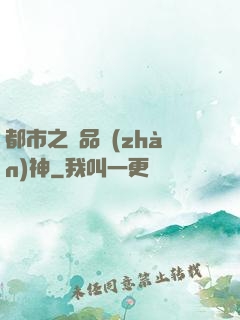 都市之極品戰(zhàn)神