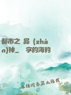 都市之極品戰(zhàn)神