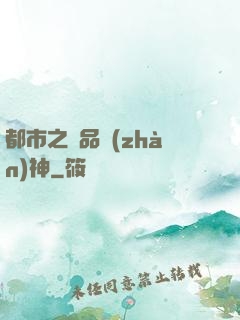 都市之極品戰(zhàn)神