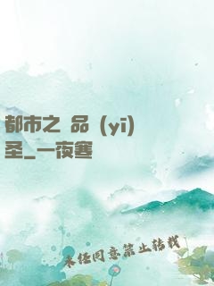 都市之極品醫(yī)圣