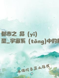 都市之極品醫(yī)圣