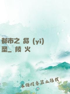 都市之極品醫(yī)圣