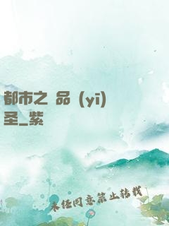 都市之極品醫(yī)圣