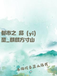 都市之極品醫(yī)圣