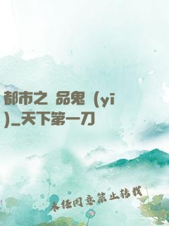 都市之極品鬼醫(yī)