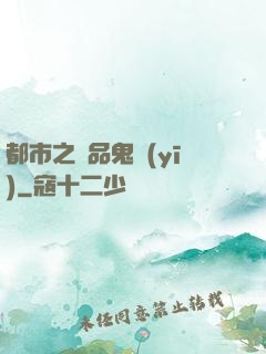 都市之極品鬼醫(yī)