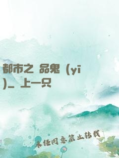 都市之極品鬼醫(yī)