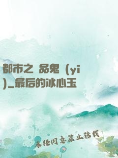 都市之極品鬼醫(yī)
