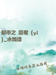 都市之極品鬼醫(yī)
