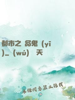 都市之極品鬼醫(yī)
