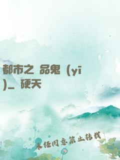 都市之極品鬼醫(yī)