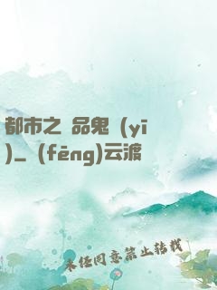 都市之極品鬼醫(yī)