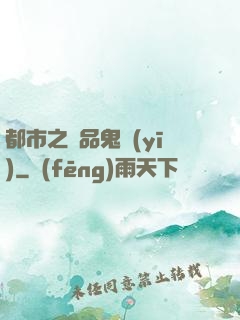 都市之極品鬼醫(yī)