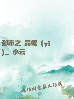 都市之極品鬼醫(yī)