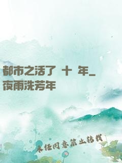 都市之活了幾十億年