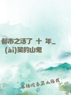 都市之活了幾十億年