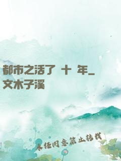 都市之活了幾十億年