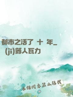 都市之活了幾十億年