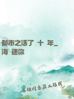 都市之活了幾十億年