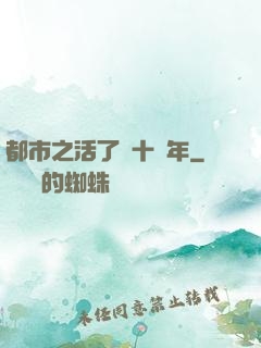 都市之活了幾十億年