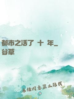 都市之活了幾十億年