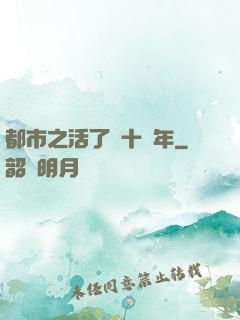 都市之活了幾十億年