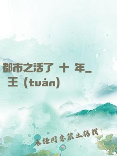 都市之活了幾十億年