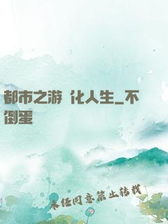 都市之游戲化人生