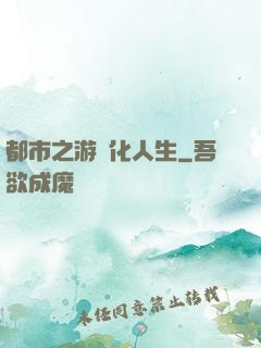 都市之游戲化人生