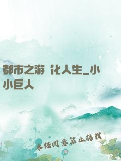 都市之游戲化人生