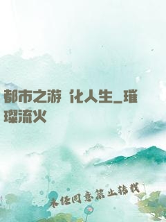 都市之游戲化人生