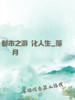 都市之游戲化人生