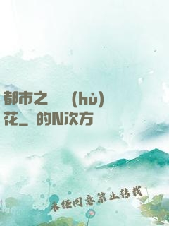 都市之潛龍護(hù)花