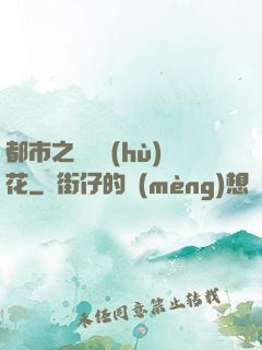 都市之潛龍護(hù)花