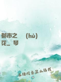 都市之潛龍護(hù)花