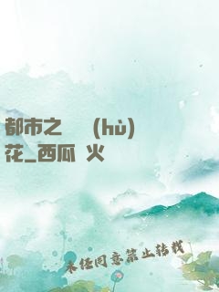 都市之潛龍護(hù)花
