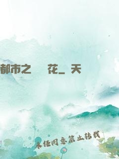 都市之潛龍護花