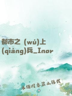 都市之無(wú)上強(qiáng)兵