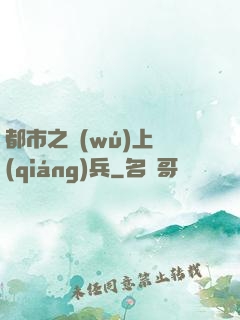 都市之無(wú)上強(qiáng)兵