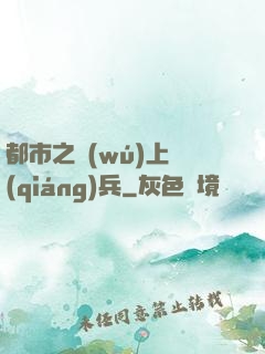 都市之無(wú)上強(qiáng)兵