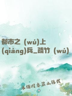 都市之無(wú)上強(qiáng)兵