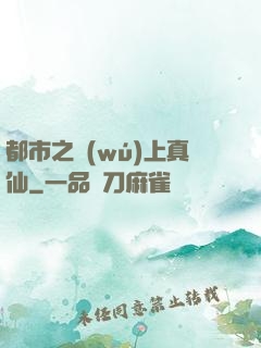 都市之無(wú)上真仙