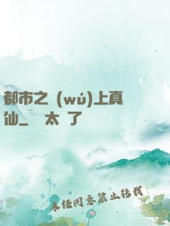 都市之無(wú)上真仙