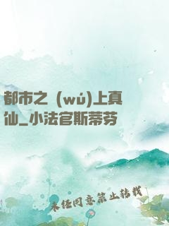 都市之無(wú)上真仙