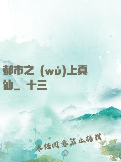 都市之無(wú)上真仙