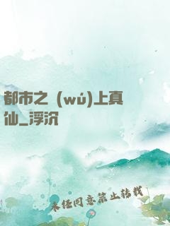 都市之無(wú)上真仙