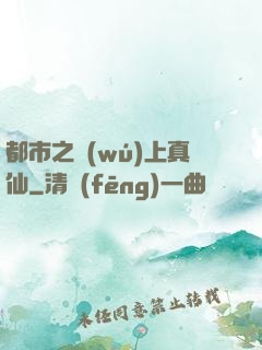 都市之無(wú)上真仙