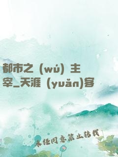 都市之無(wú)敵主宰