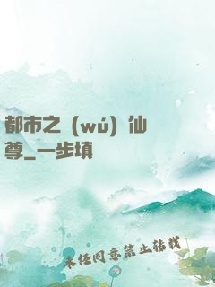 都市之無(wú)敵仙尊